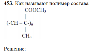 Как называют полимер состава