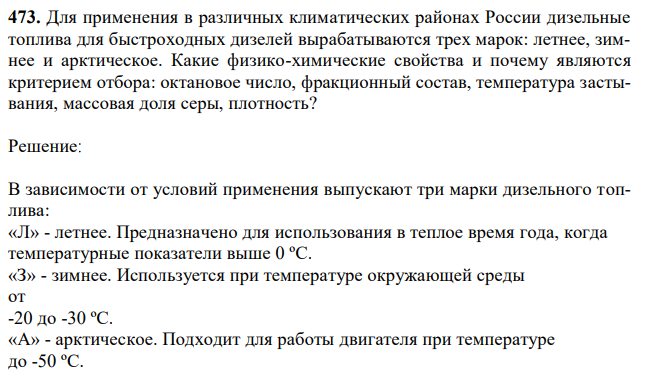 Для применения в различных климатических районах России дизельные топлива для быстроходных дизелей вырабатываются трех марок: летнее, зимнее и арктическое. Какие физико-химические свойства и почему являются критерием отбора: октановое число, фракционный состав, температура застывания, массовая доля серы, плотность?