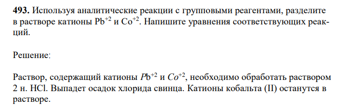 Используя аналитические реакции с групповыми реагентами, разделите в растворе катионы Pb+2 и Co+2. Напишите уравнения соответствующих реакций.