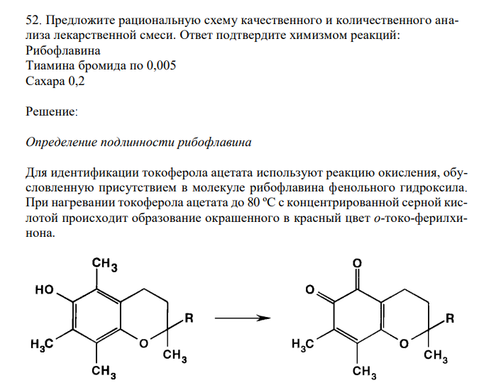  Предложите рациональную схему качественного и количественного анализа лекарственной смеси. Ответ подтвердите химизмом реакций: Рибофлавина Тиамина бромида по 0,005 Сахара 0,2 