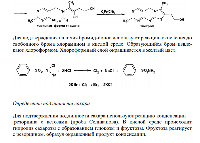  Предложите рациональную схему качественного и количественного анализа лекарственной смеси. Ответ подтвердите химизмом реакций: Рибофлавина Тиамина бромида по 0,005 Сахара 0,2 