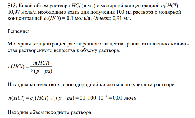 Какой объем раствора HCl (в мл) с молярной концентрацией c1(HCl) = 10,97 моль/л необходимо взять для получения 100 мл раствора с молярной концентрацией с2(HCl) = 0,1 моль/л.