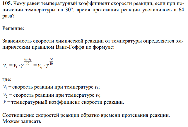 Чему равен температурный коэффициент скорости реакции, если при понижении температуры на 30°, время протекания реакции увеличилось в 64 раза?  