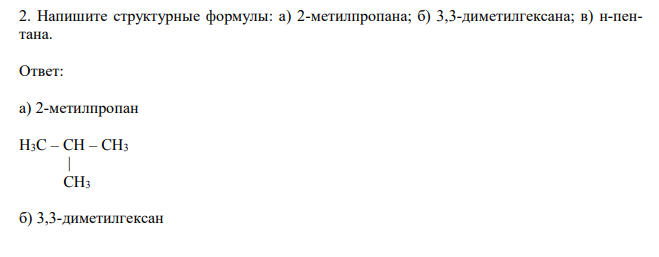 Напишите структурные формулы: а) 2-метилпропана; б) 3,3-диметилгексана; в) н-пентана.