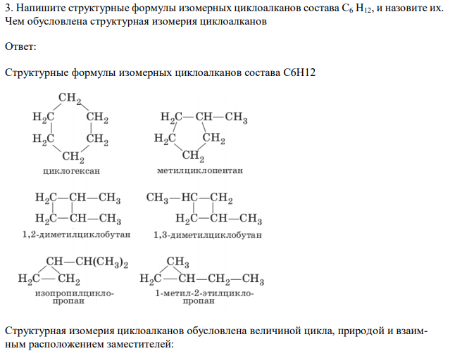 Напишите структурные формулы изомерных циклоалканов состава С6 Н12, и назовите их. Чем обусловлена структурная изомерия циклоалканов