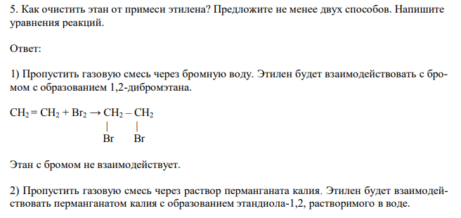 Как очистить этан от примеси этилена? Предложите не менее двух способов. Напишите уравнения реакций.