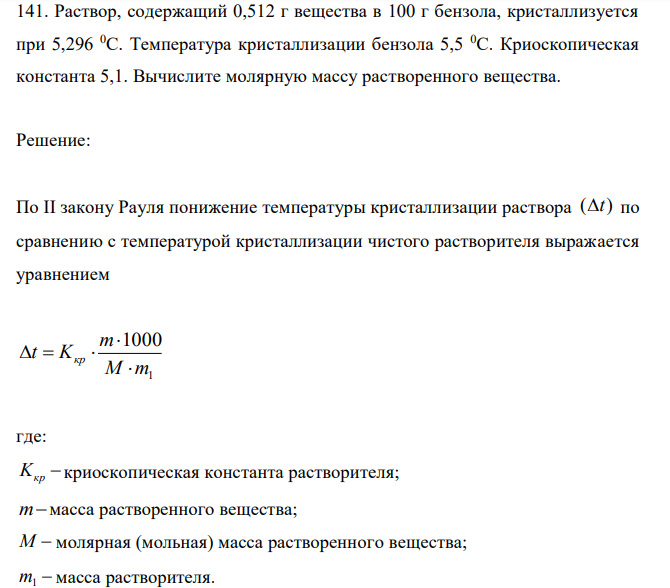 Раствор, содержащий 0,512 г вещества в 100 г бензола, кристаллизуется при 5,296 0С. Температура кристаллизации бензола 5,5 0С. Криоскопическая константа 5,1. Вычислите молярную массу растворенного вещества.