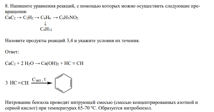 Напишите уравнения реакций, с помощью которых можно осуществить следующие превращения: СаС2 → С2Н2 → С6Н6 → C6H5NO2  ↓  С6Н12