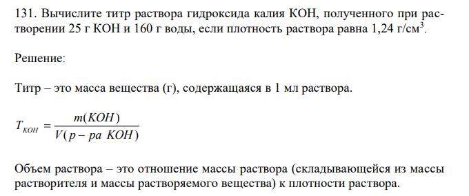  Вычислите титр раствора гидроксида калия КОН, полученного при растворении 25 г КОН и 160 г воды, если плотность раствора равна 1,24 г/см3 . 