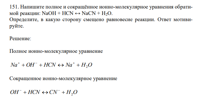  Напишите полное и сокращённое ионно-молекулярное уравнения обратимой реакции: NaOH + HCN ↔ NaCN + H2О. Определите, в какую сторону смещено равновесие реакции. Ответ мотивируйте. 