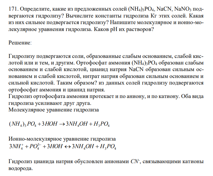  Определите, какие из предложенных солей (NH4)3PO4, NaCN, NaNO3 подвергаются гидролизу? Вычислите константы гидролиза Кг этих солей. Какая из них сильнее подвергается гидролизу? Напишите молекулярное и ионно-молекулярное уравнения гидролиза. Каков рН их растворов? 