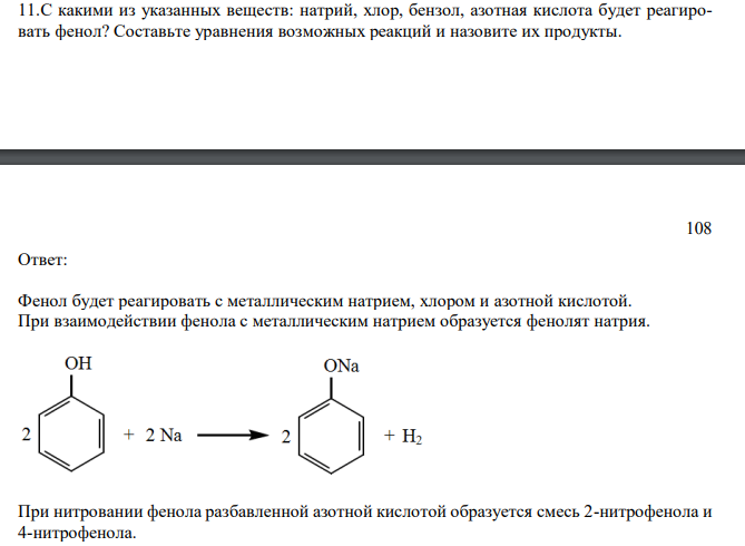 С какими из указанных веществ: натрий, хлор, бензол, азотная кислота будет реагировать фенол? Составьте уравнения возможных реакций и назовите их продукты.