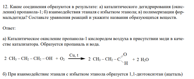 Какие соединения образуются в результате: а) каталитического дегидрирования (окисления) пропанола-1; б) взаимодействия этаналя с избытком этанола; в) полимеризации формальдегида? Составьте уравнения реакций и укажите названия образующихся веществ.