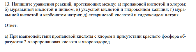 Напишите уравнения реакций, протекающих между: а) пропановой кислотой и хлором; б) муравьиной кислотой и цинком; в) уксусной кислотой и гидроксидом кальция; г) муравьиной кислотой и карбонатом натрия; д) стеариновой кислотой и гидроксидом натрия.