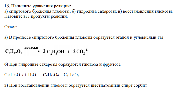 Напишите уравнения реакций: а) спиртового брожения глюкозы; б) гидролиза сахарозы; в) восстановления глюкозы. Назовите все продукты реакций.