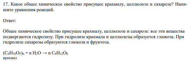 Какое общее химическое свойство присущее крахмалу, целлюлозе и сахарозе? Напишите уравнения реакций.