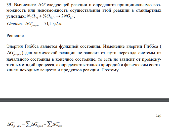  Вычислите  G следующей реакции и определите принципиальную возможность или невозможность осуществления этой реакции в стандартных условиях: 2 2( ) ( ) 