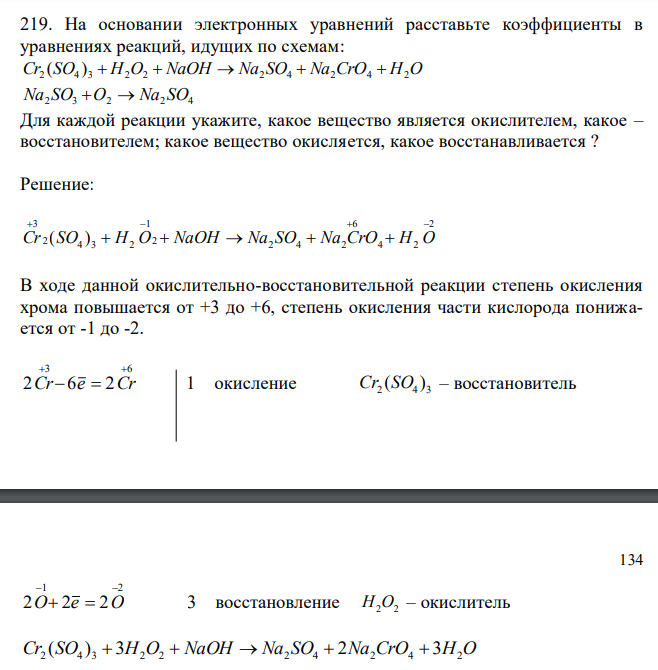 На основании электронных уравнений расставьте коэффициенты в уравнениях реакций, идущих по схемам: Cr2 (SO4 ) 3  H2O2  NaOH  Na2 SO4  Na2CrO4  H2O Na2 SO3 O2  Na2 SO4 Для каждой реакции укажите, какое вещество является окислителем, какое – восстановителем; какое вещество окисляется, какое восстанавливается ? 