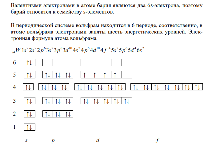 Для следующих элементов: , , , 56Ba 74W 84Po исходя из положения элемента в Периодической системе Д.И. Менделеева, определите для каждого из них: а) сколько энергетических уровней занято электронами; б) к какому семейству относится элемент; в) на каких уровнях и подуровнях находятся валентные электроны, запишите их электронную конфигурацию. 