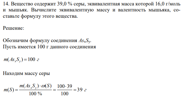 Вещество содержит 39,0 % серы, эквивалентная масса которой 16,0 г/моль и мышьяк. Вычислите эквивалентную массу и валентность мышьяка, составьте формулу этого вещества. 