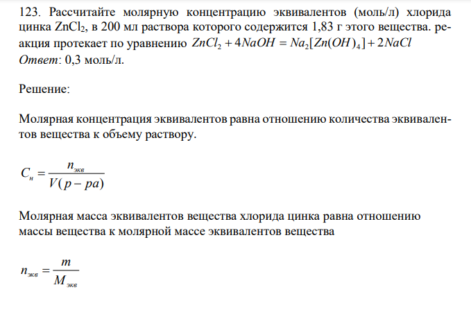  Рассчитайте молярную концентрацию эквивалентов (моль/л) хлорида цинка ZnCl2, в 200 мл раствора которого содержится 1,83 г этого вещества. реакция протекает по уравнению ZnCl 4NaOH Na [Zn(OH) ] 2NaCl 