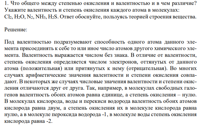  Что общего между степенью окисления и валентностью и в чем различие? Укажите валентность и степень окисления каждого атома в молекулах: Cl2, H2O, N2, NH3, H2S. Ответ обоснуйте, пользуясь теорией строения вещества. 