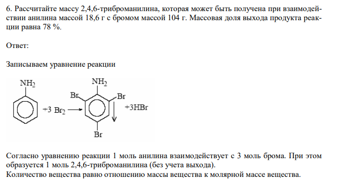 Рассчитайте массу 2,4,6-триброманилина, которая может быть получена при взаимодействии анилина массой 18,6 г с бромом массой 104 г. Массовая доля выхода продукта реакции равна 78 %.