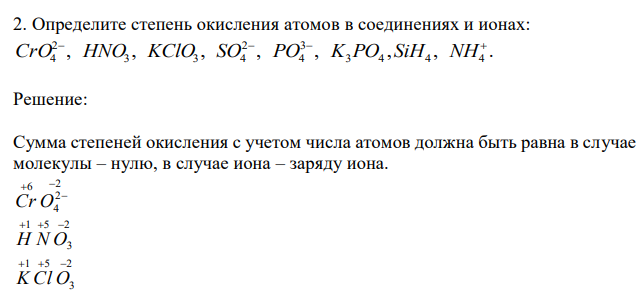  Определите степень окисления атомов в соединениях и ионах: , , , , , , , . 3 4 4 4 3 4 2 3 3 4 2 4     CrO HNO KClO SO PO K PO SiH NH 