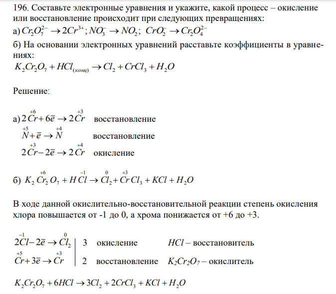  Составьте электронные уравнения и укажите, какой процесс – окисление или восстановление происходит при следующих превращениях: a)        2 3 2 2 2 4 2 3 2 7 Cr O 2Cr ;NO NO ; CrO Cr O б) На основании электронных уравнений расставьте коэффициенты в уравнениях: K2Cr2O7  HCl(конц) Cl2 CrCl3  H2O 