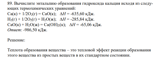 Вычислите энтальпию образования гидроксида кальция исходя из следующих термохимических уравнений: Са(к) + 1/2О2(г) = СаО(к); Н = -635,60 кДж. Н2(г) + 1/2О2(г) = Н2О(ж); Н = -285,84 кДж. СаО(к) + Н2О(ж) = Са(ОН)2(к); Н = -65,06 кДж. 