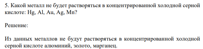  Какой металл не будет растворяться в концентрированной холодной серной кислоте: Hg, Al, Au, Ag, Mn? 