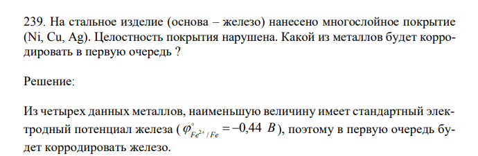  На стальное изделие (основа – железо) нанесено многослойное покрытие (Ni, Cu, Ag). Целостность покрытия нарушена. Какой из металлов будет корродировать в первую очередь ? 