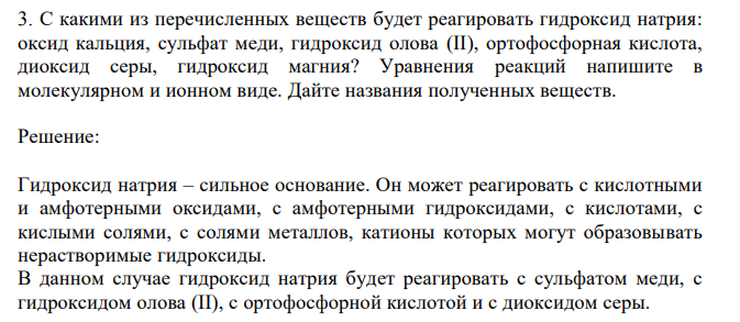 С какими из перечисленных веществ будет реагировать гидроксид натрия:
оксид кальция, сульфат меди, гидроксид олова (II), ортофосфорная кислота,
диоксид серы, гидроксид магния? Уравнения реакций напишите в
молекулярном и ионном виде. Дайте названия полученных веществ.