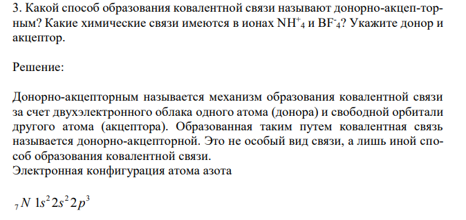 Какой способ образования ковалентной связи называют донорно-акцеп-торным? Какие химические связи имеются в ионах NH + 4 и ВF - 4? Укажите донор и акцептор.