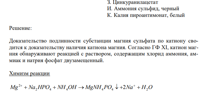  Соотнесите ЛС с реактивом и цветом осадка в фармакопейных реакциях доказательства подлинности субстанций по катиону. Напишите химизм реакций и укажите условия, которые необходимо соблюдать при проведении химических реакций.   ЛС Реактив и цвет осадка Магния сульфат А. Аммония оксалат, белый Б. Кислота винная, белый 261 В. Натрия фосфат двузамещенный, белый Г. Хлористоводородная кислота, белый Д. Натрия сульфид, белый Ж. Натрия сульфид, коричнево-черный З. Цинкуранилацетат И. Аммония сульфид, черный К. Калия пироантимонат, белый 