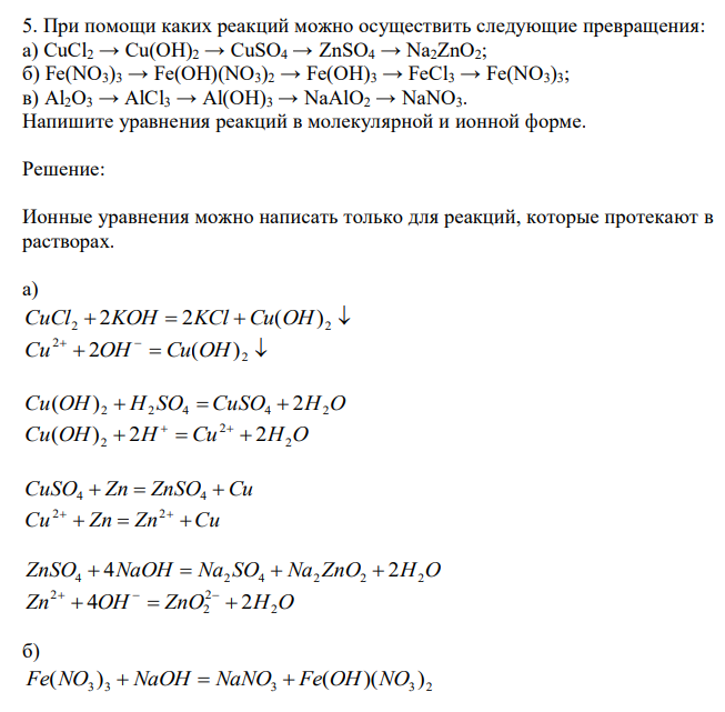  При помощи каких реакций можно осуществить следующие превращения: а) CuCl2 → Cu(OH)2 → CuSO4 → ZnSO4 → Na2ZnO2; б) Fe(NO3)3 → Fe(OH)(NO3)2 → Fe(OH)3 → FeCl3 → Fe(NO3)3; в) Al2O3 → AlCl3 → Al(OH)3 → NaAlO2 → NaNO3. Напишите уравнения реакций в молекулярной и ионной форме. 