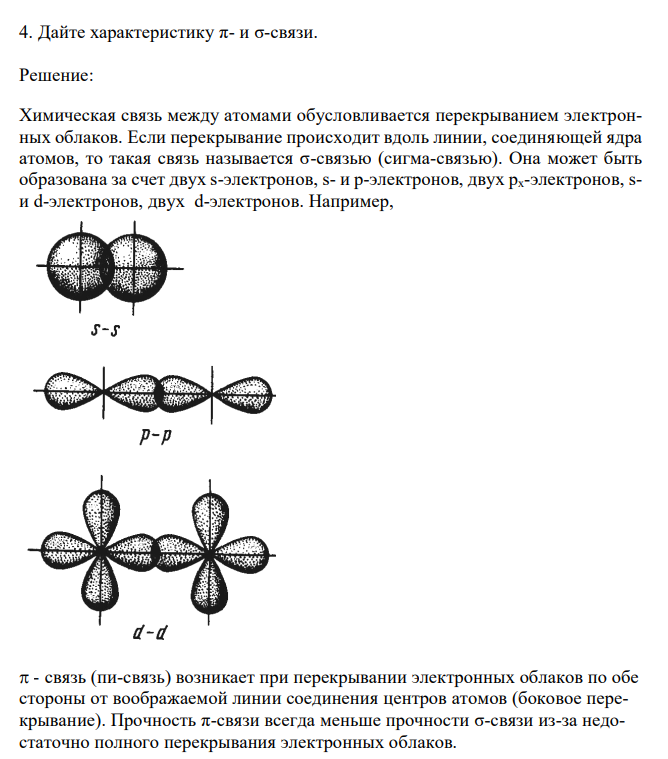  Дайте характеристику π- и σ-связи. 