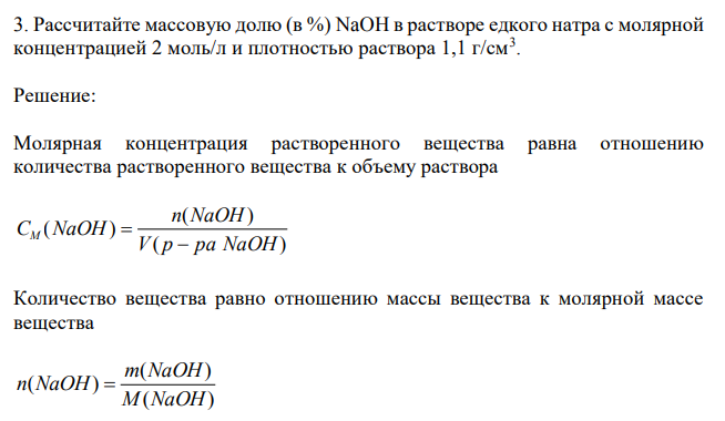 Рассчитайте массовую долю (в %) NaOH в растворе едкого натра с молярной концентрацией 2 моль/л и плотностью раствора 1,1 г/см3