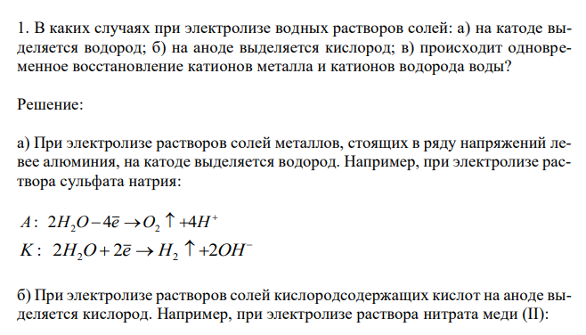 В каких случаях при электролизе водных растворов солей: а) на катоде выделяется водород; б) на аноде выделяется кислород; в) происходит одновременное восстановление катионов металла и катионов водорода воды?