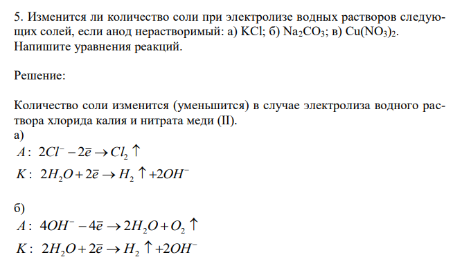  Изменится ли количество соли при электролизе водных растворов следующих солей, если анод нерастворимый: а) KCl; б) Na2CO3; в) Cu(NO3)2. Напишите уравнения реакций. 