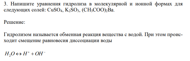 Напишите уравнения гидролиза в молекулярной и ионной формах для следующих солей: СuSO4, K2SO3, (CH3COO)2Ba.