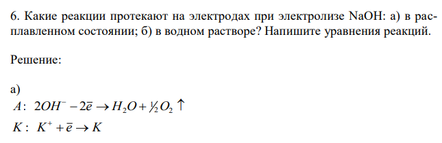  Какие реакции протекают на электродах при электролизе NaOH: а) в расплавленном состоянии; б) в водном растворе? Напишите уравнения реакций. 