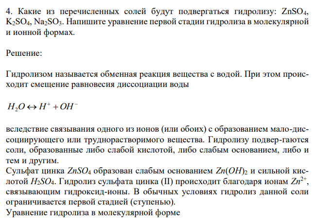  Какие из перечисленных солей будут подвергаться гидролизу: ZnSO4, K2SO4, Na2SO3. Напишите уравнение первой стадии гидролиза в молекулярной и ионной формах. 