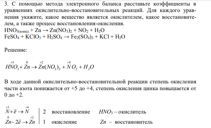 С помощью метода электронного баланса расставьте коэффициенты в уравнениях окислительно-восстановительных реакций. Для каждого уравнения укажите, какое вещество является окислителем, какое восстановителем, а также процесс восстановления-окисления. HNO3(конц) + Zn → Zn(NO3)2 + NO2 + H2O FeSO4 + KClO3 + H2SO4 → Fe2(SO4)3 + KCl + H2O