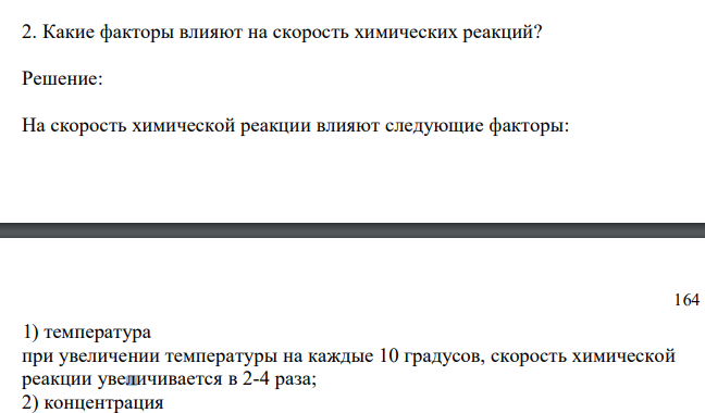  Какие факторы влияют на скорость химических реакций? 