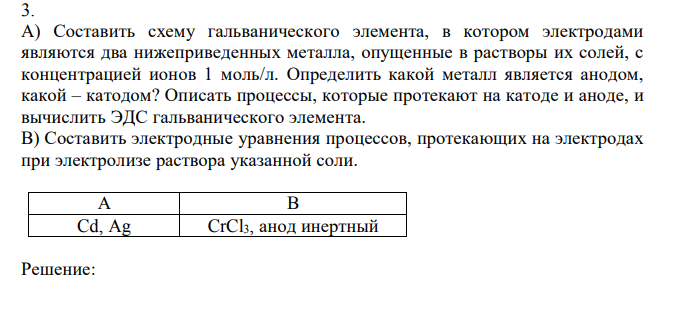 Составить схему гальванического элемента, в котором электродами являются два нижеприведенных металла, опущенные в растворы их солей, с концентрацией ионов 1 моль/л. Определить какой металл является анодом, какой – катодом? Описать процессы, которые протекают на катоде и аноде, и вычислить ЭДС гальванического элемента.