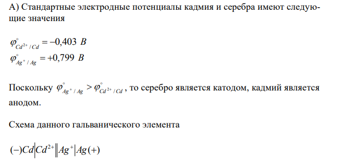 Составить схему гальванического элемента, в котором электродами являются два нижеприведенных металла, опущенные в растворы их солей, с концентрацией ионов 1 моль/л. Определить какой металл является анодом, какой – катодом? Описать процессы, которые протекают на катоде и аноде, и вычислить ЭДС гальванического элемента.