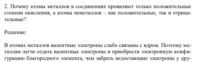Почему атомы металлов в соединениях проявляют только положительные степени окисления, а атомы неметаллов – как положительные, так и отрицательные?