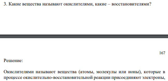  Какие вещества называют окислителями, какие – восстановителями? 