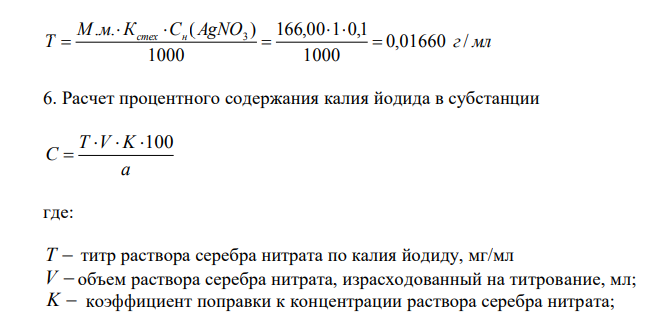 Сделайте предварительный расчет объема 0,1 М раствора серебра нитрата, который должен израсходоваться при количественном определении субстанции калия йодида по методике ГФ XII, ч. 3, ФС 42- (см. приложение, с.59). М.м. калия йодида 166,01. 